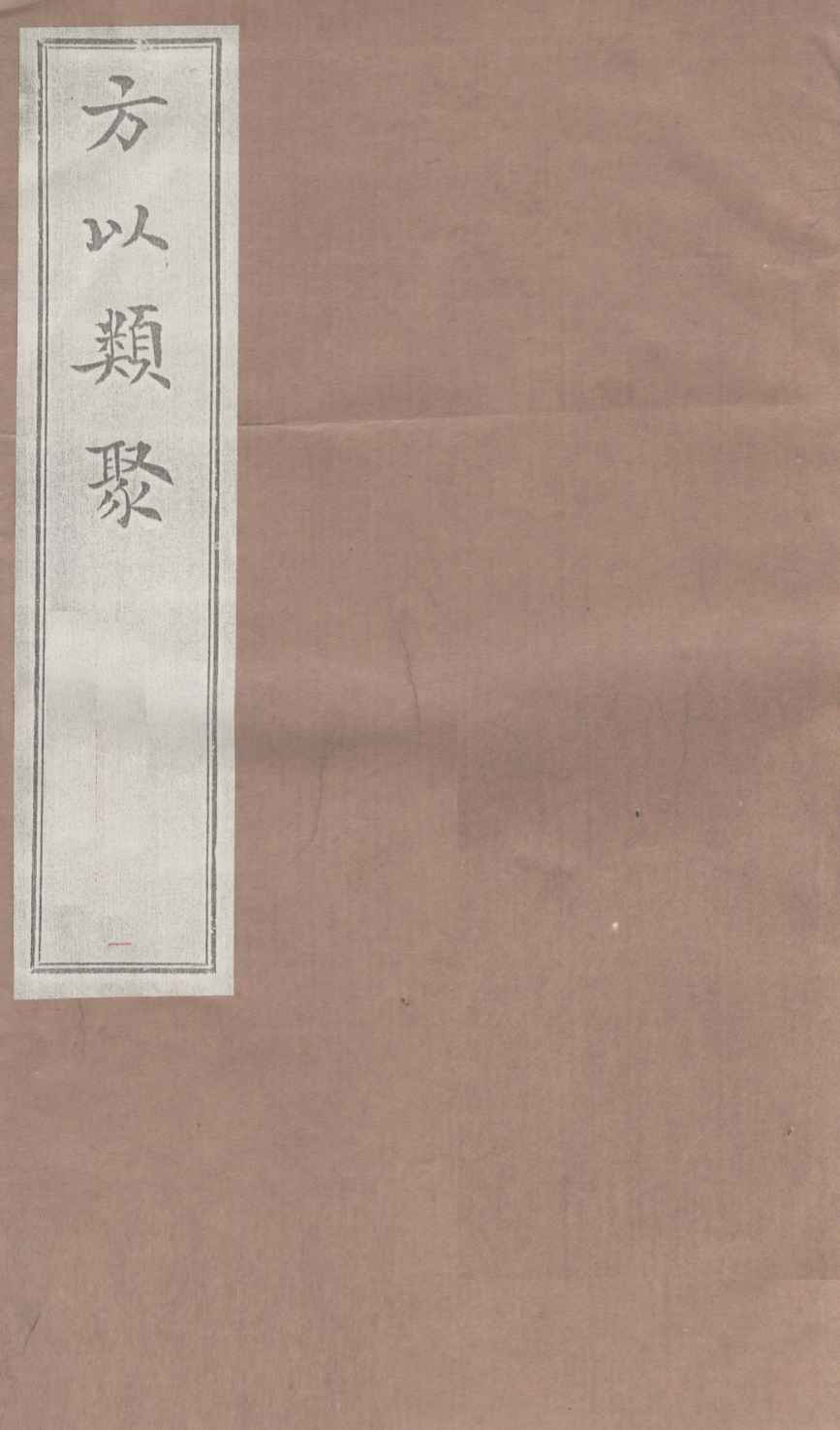 方以类聚  1